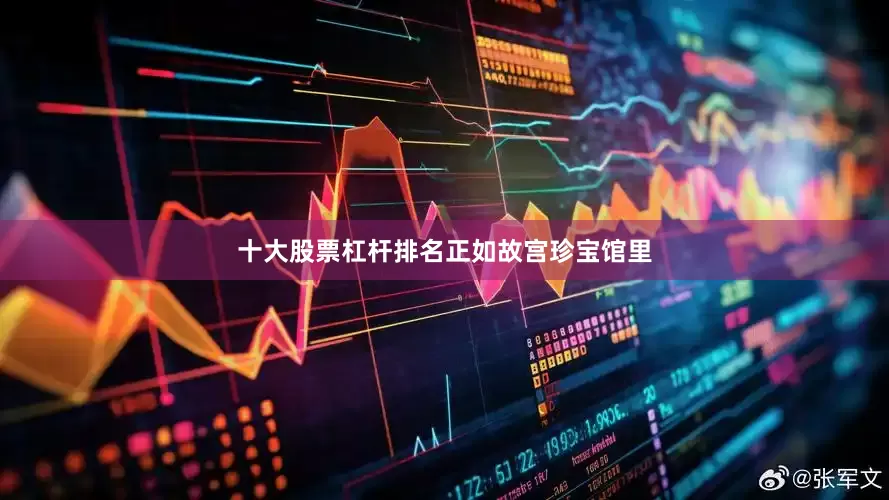十大股票杠杆排名正如故宫珍宝馆里