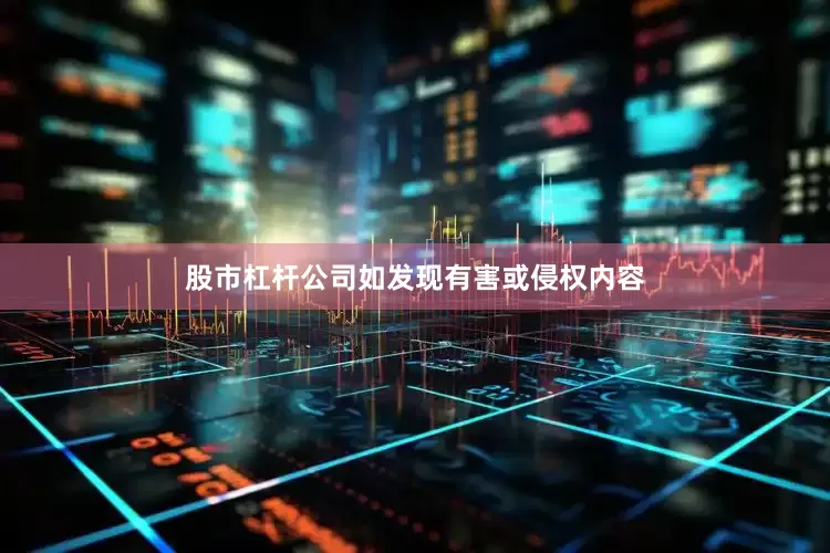 股市杠杆公司如发现有害或侵权内容