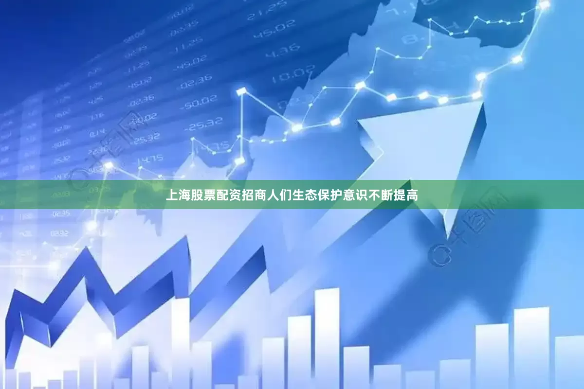 上海股票配资招商人们生态保护意识不断提高