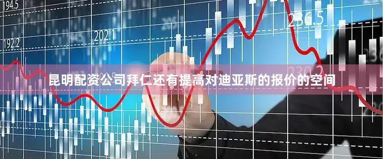 昆明配资公司拜仁还有提高对迪亚斯的报价的空间