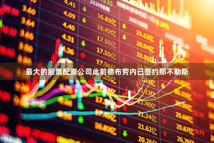 最大的股票配资公司此前德布劳内已签约那不勒斯
