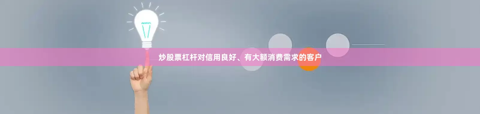 炒股票杠杆对信用良好、有大额消费需求的客户