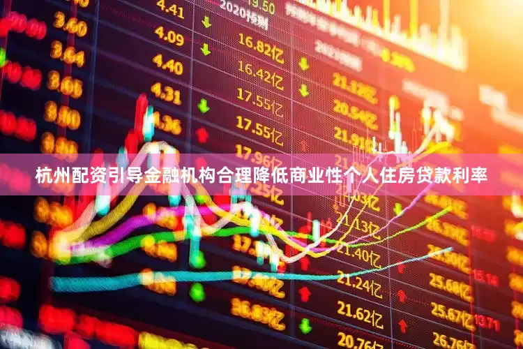 杭州配资引导金融机构合理降低商业性个人住房贷款利率
