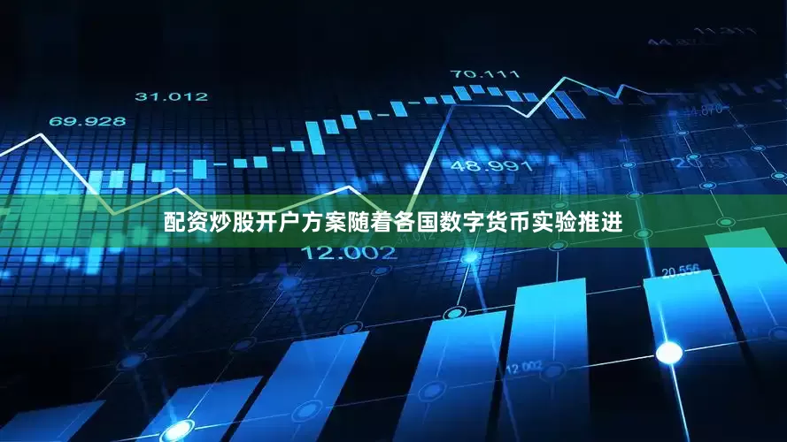 配资炒股开户方案随着各国数字货币实验推进