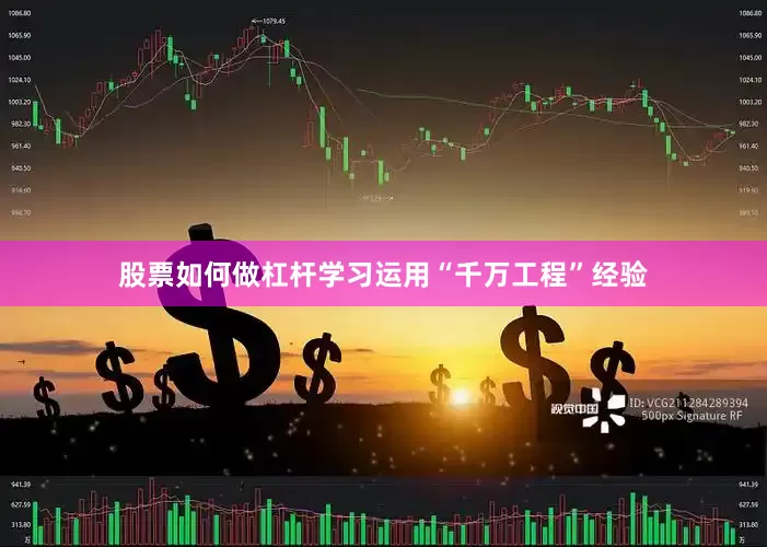 股票如何做杠杆学习运用“千万工程”经验