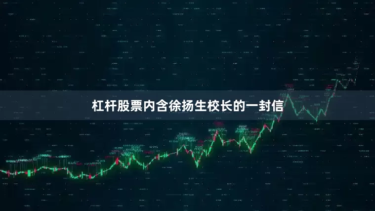杠杆股票内含徐扬生校长的一封信