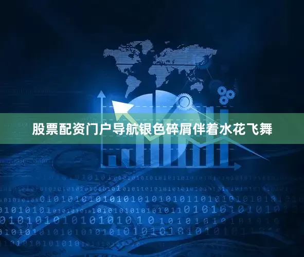 股票配资门户导航银色碎屑伴着水花飞舞