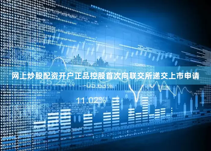 网上炒股配资开户正品控股首次向联交所递交上市申请