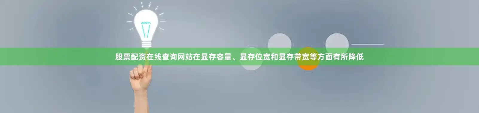 股票配资在线查询网站在显存容量、显存位宽和显存带宽等方面有所降低