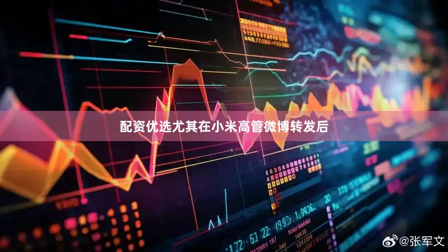 配资优选尤其在小米高管微博转发后